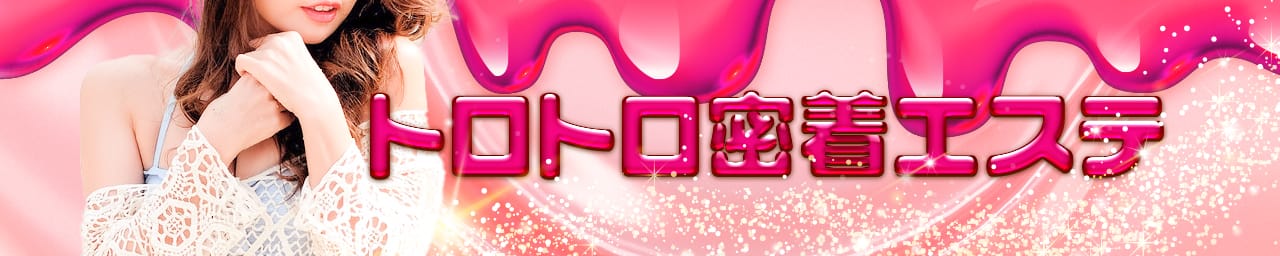 トロトロ密着エステ - 周南