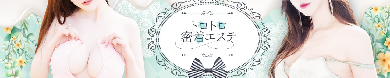 トロトロ密着エステ - 周南