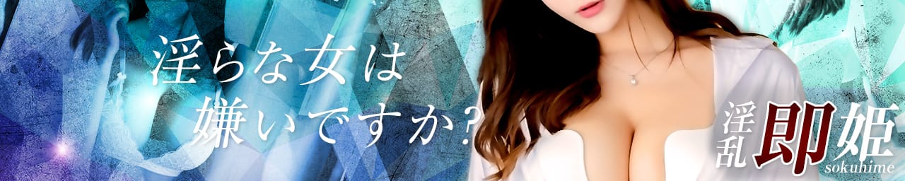 淫乱即姫 - 山口市近郊・防府