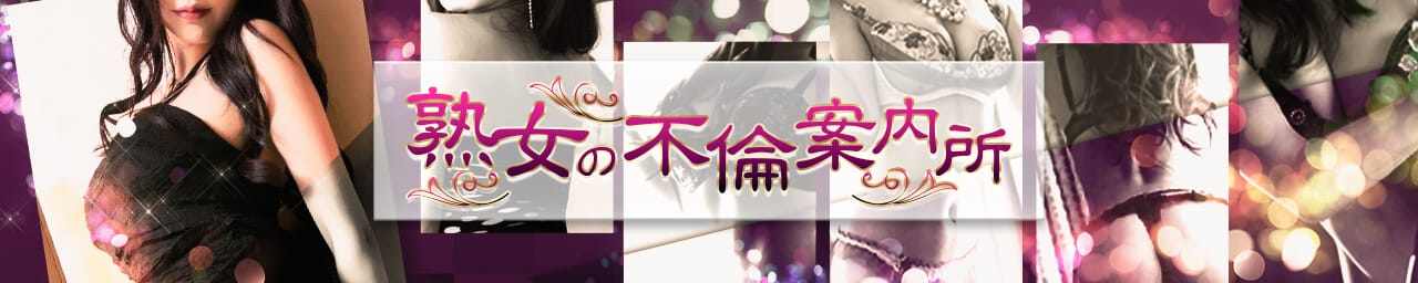 熟女の不倫案内所 - 日立