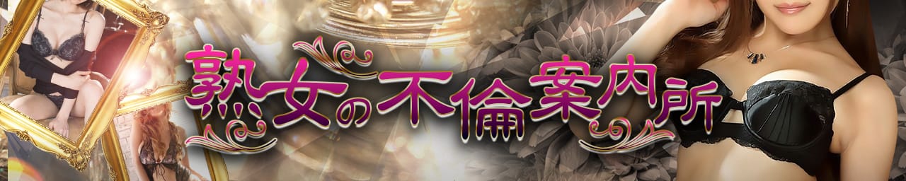 熟女の不倫案内所 - 日立
