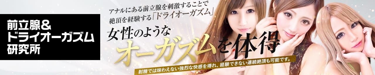 前立腺&ドライオーガズム研究所 - 高崎