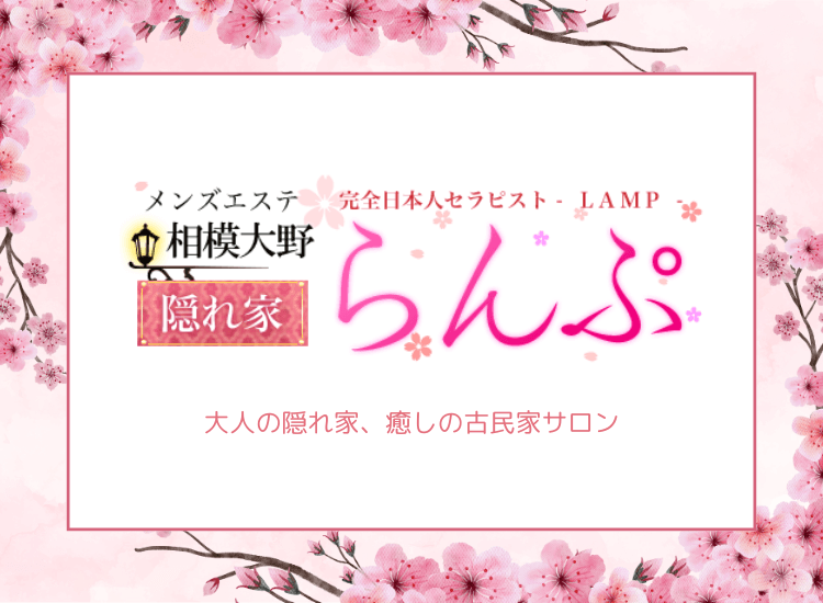 らんぷグループ相模大野店