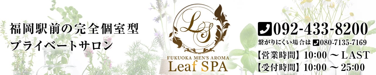 福岡メンズアロマleaf - 福岡市・博多