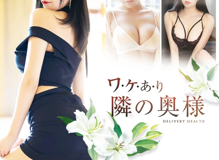 ワ ケ あ り隣の奥様 大塚 巣鴨デリヘル 駅ちか