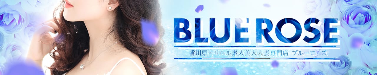 香川県デリヘル素人美人人妻専門店 ブルーローズ - 善通寺・丸亀