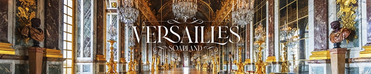吉原 高級ソープ Versailles～ヴェルサイユ～