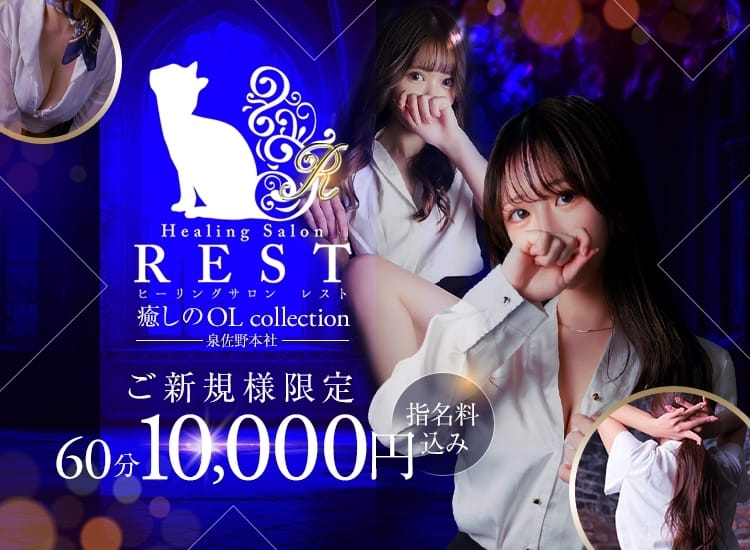 REST癒しのOL collection 泉佐野本社