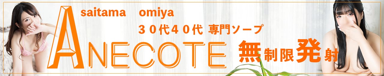 ANECOTE - 大宮