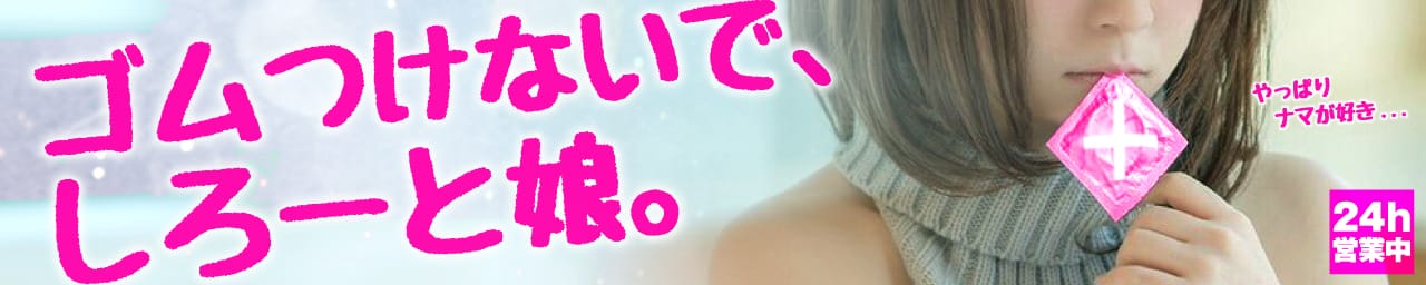 ゴムつけないで、しろーと娘。 - 札幌・すすきの