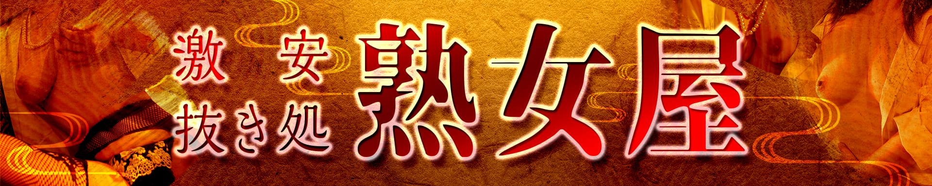 激安抜き処 熟女屋 - 名古屋