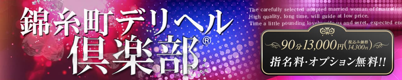 錦糸町デリヘル倶楽部 - 錦糸町