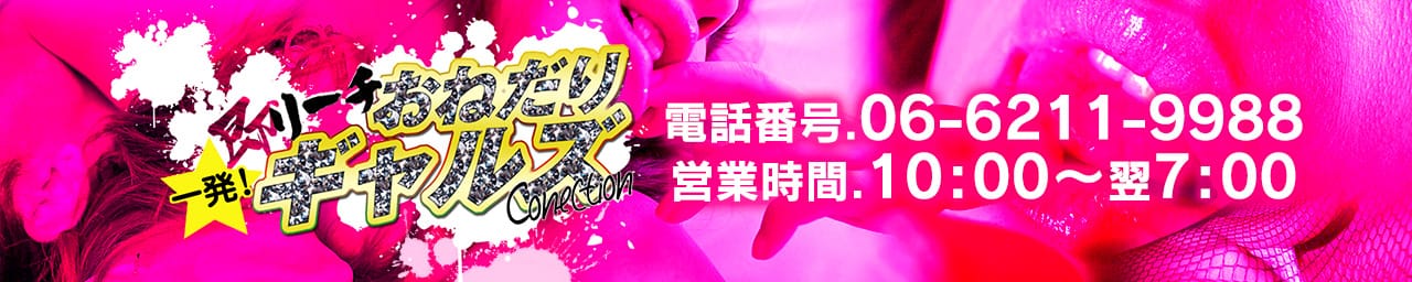 即リーチ一発！おねだりギャルズConection