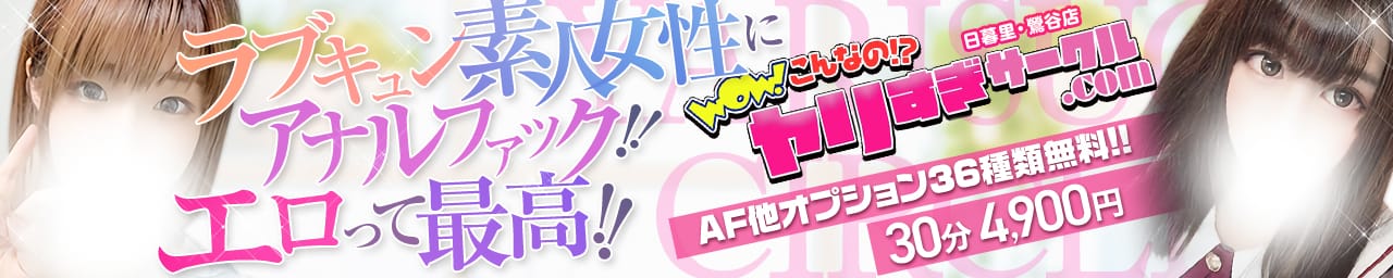 ヤリすぎサークル日暮里・鶯谷 - 鶯谷