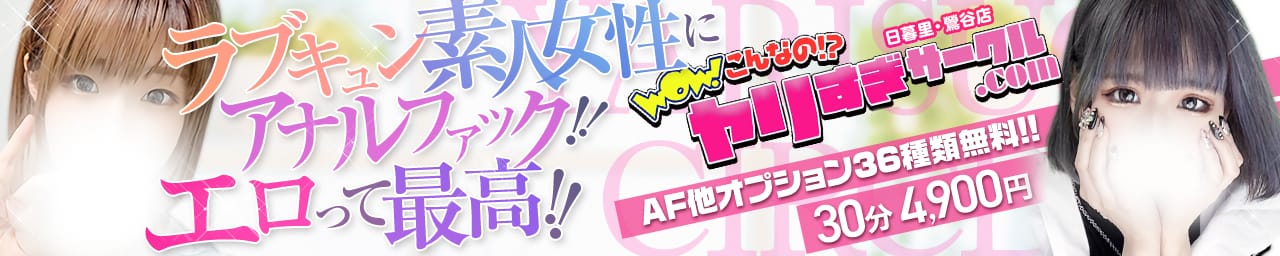 ヤリすぎサークル日暮里・鶯谷 - 鶯谷