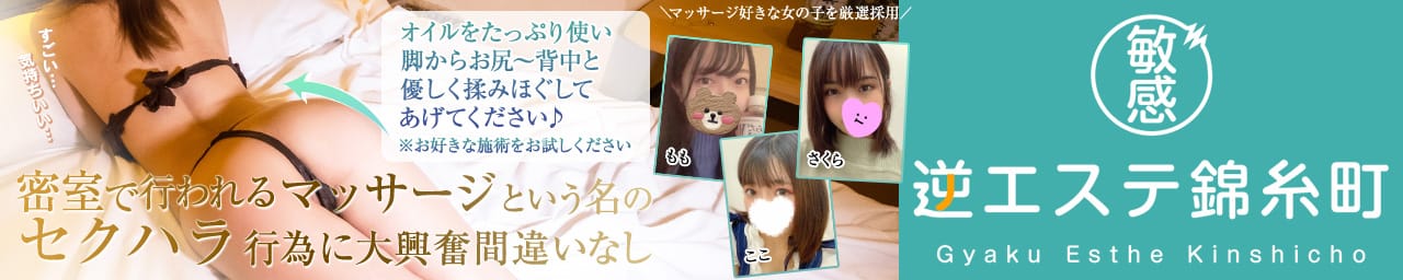 敏感!逆エステ錦糸町 - 錦糸町