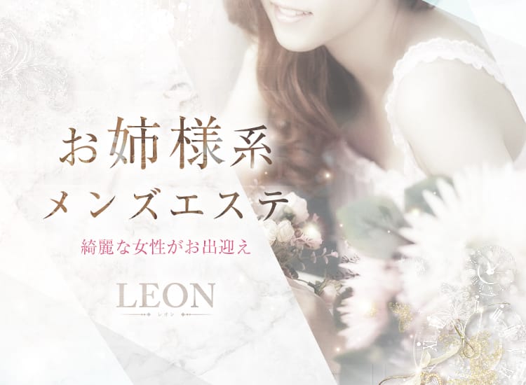 LEON～レオン - 名古屋