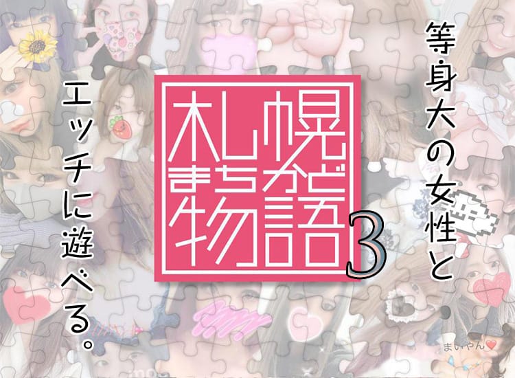 札幌まちかど物語３