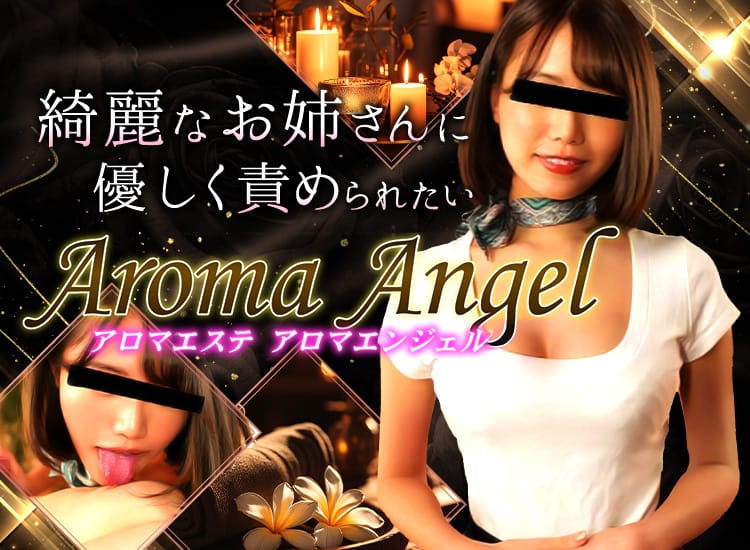 Aroma Angel(アロマエンジェル)