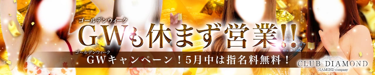 CLUB DIAMOND-クラブダイヤモンド-
