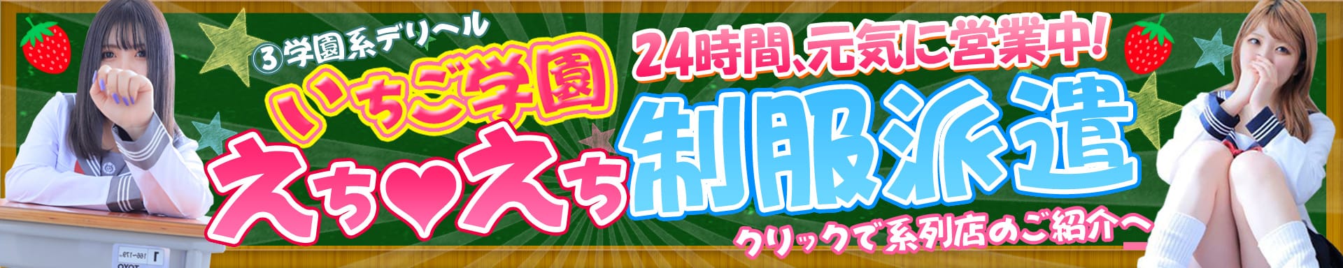 いちご学園☆未経験娘 - 福岡市・博多
