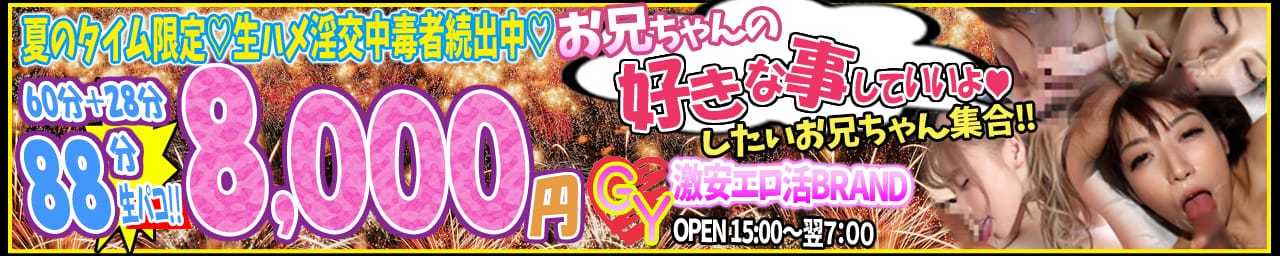 GY激安エロ活BRAND - 名古屋