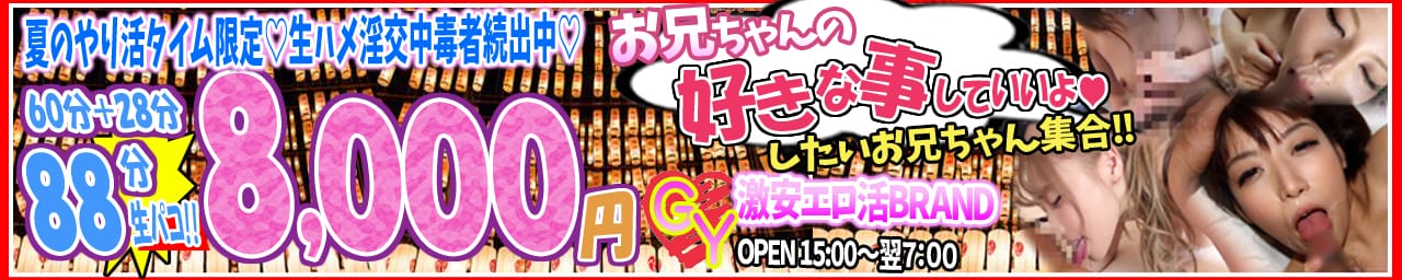 GY激安エロ活BRAND - 名古屋