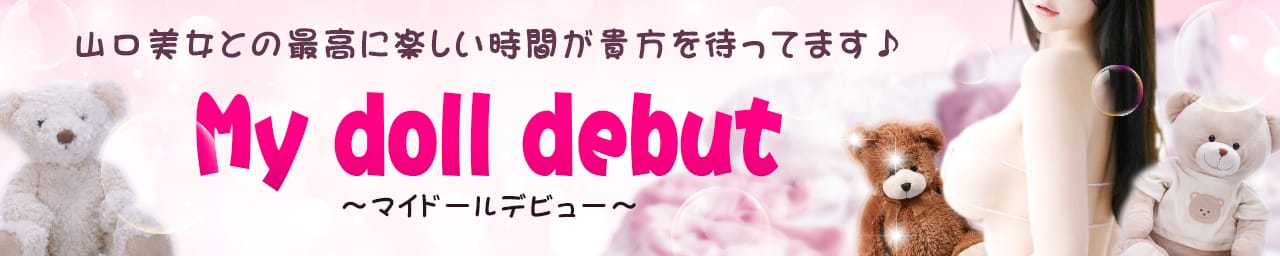 My doll debut~マイドールデビュー~ - 周南