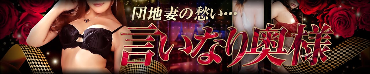 団地妻の愁い・・・言いなり奥様 - 松本・塩尻