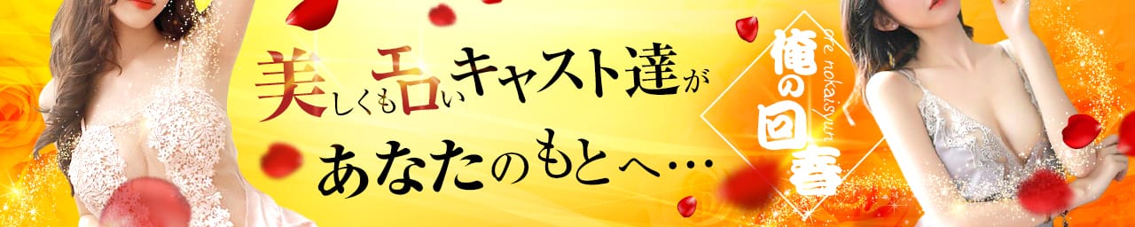 俺の回春 - 周南