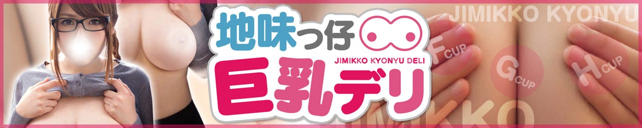 地味っ仔巨乳デリ