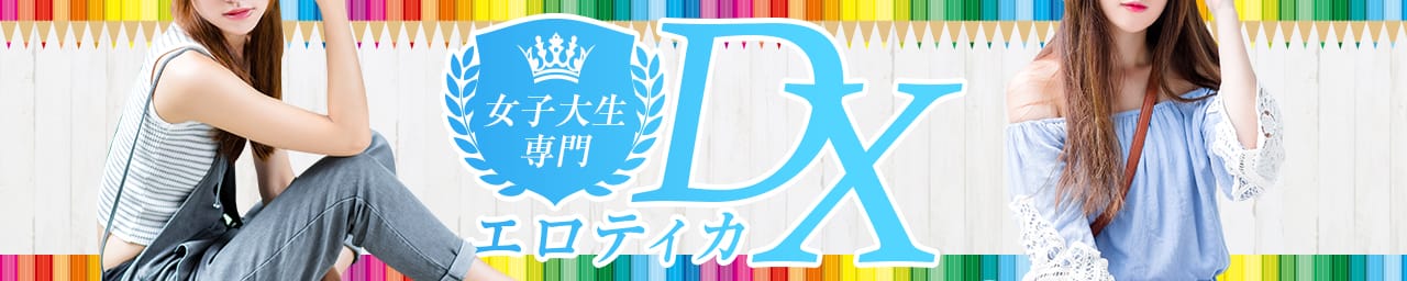 女子大生専門エロティカDX - 山口市近郊・防府