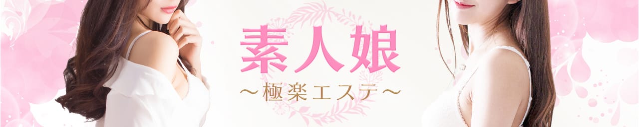 素人娘~極楽エステ~ - 青森市近郊・弘前