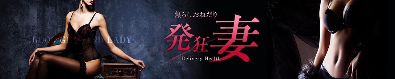 焦らしおねだり発狂妻 - 青森市近郊・弘前