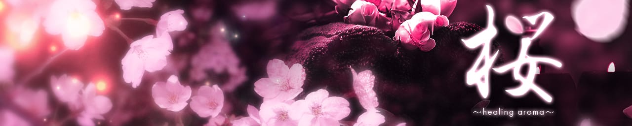 桜~healing aroma~ - 福岡市・博多