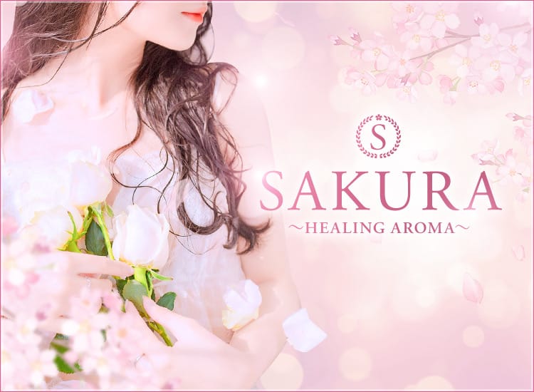 桜～healing aroma～ - 福岡市・博多/メンズエステ｜駅ちか！人気