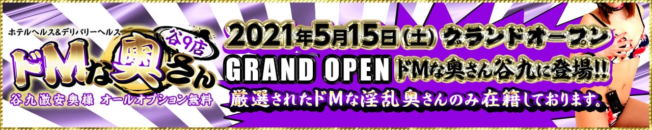 ドМな奥さん谷9店 - 谷九