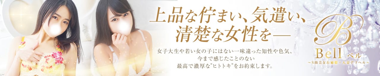 Bell~S級美女お姉様・人妻デリヘル~ - 品川
