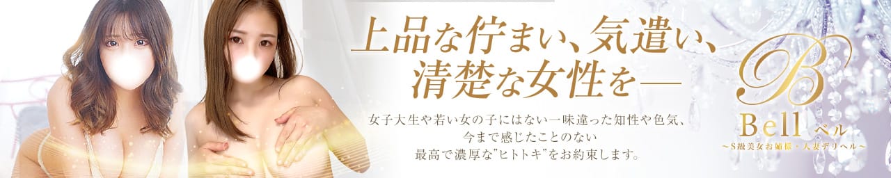 Bell~S級美女お姉様・人妻デリヘル~ - 品川