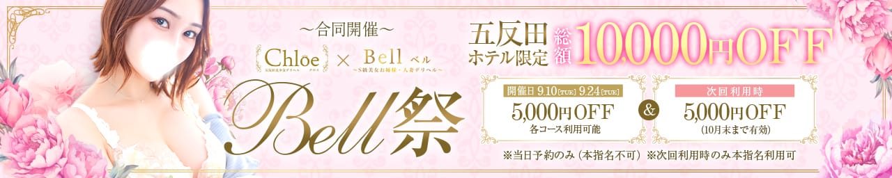 Bell～S級美女お姉様・人妻デリヘル～