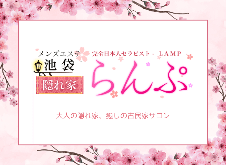 らんぷグループ池袋店