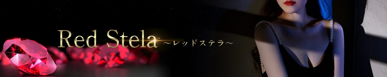 Red Stela~レッドステラ~ - 松本・塩尻
