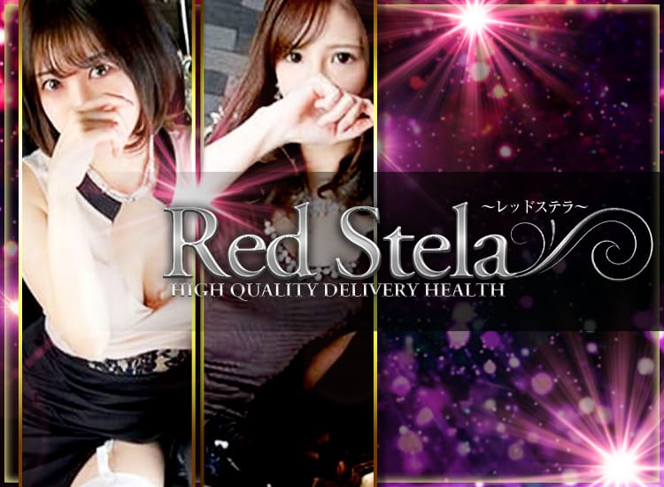 Red Stela～レッドステラ～ - 松本・塩尻