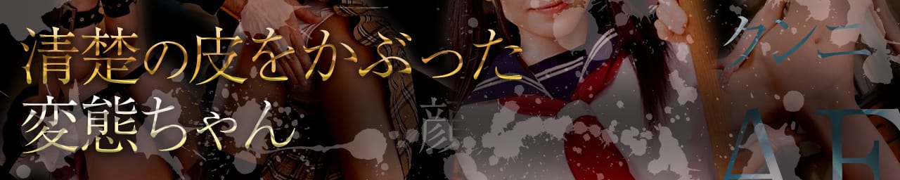 清楚の皮をかぶった変態ちゃん - 松本・塩尻