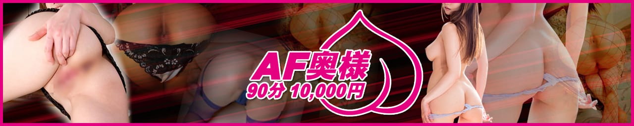 AF奥様90分10,000円