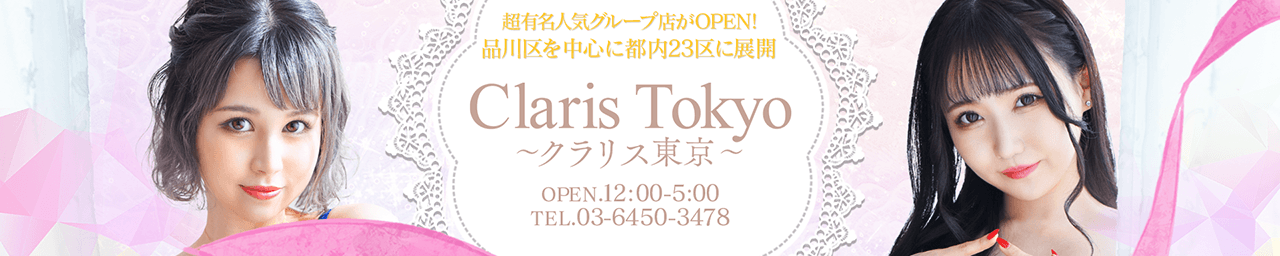 Claris Tokyo~クラリス東京~ - 五反田