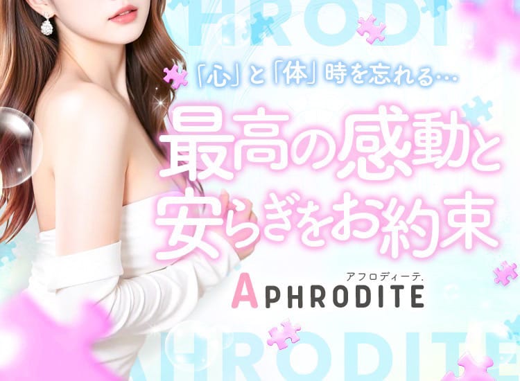 Aphrodite～アフロディーテ～