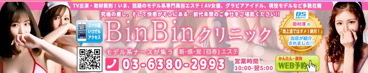 BinBinクリニック - 五反田