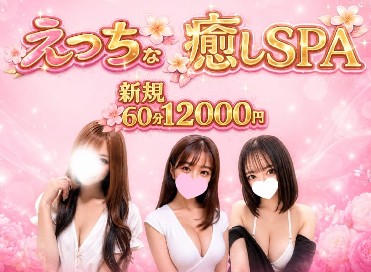 えっちな癒しSPA