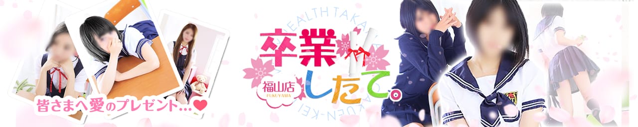 卒業したて。~福山店~ - 福山